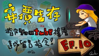 【魚乾】安價生存--EP.10 什麼？終界入口？