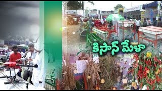 Jaikisan AP | 30th Jan 20 ' | గుంటూరు లాంఫాం వేదికగా కిసాన్‌ మేళా