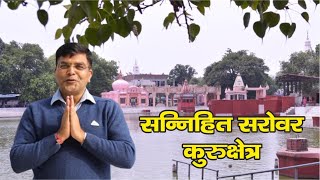 A trip to Sannihit Sarovar Jyotisar, Kurukshetra || 48 Kos Kurukshetra