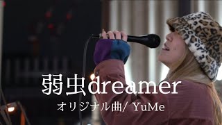 2022.12.11大阪梅田（ルクア前）路上ライブ（#YuMe）#弱虫Dreamer　オリジナル曲