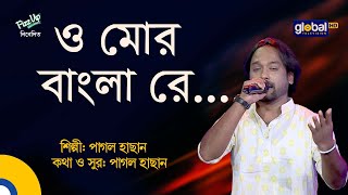 O Mor Bangla Re | ও মোর বাংলা রে | Folk Song | Bangla Song | Pagol Hasan | Global Folk