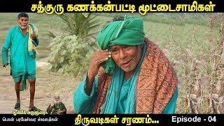 கணக்கன்பட்டி மூட்டைசாமி அவர்களுடன் ஏற்பட்ட அனுபவம் | Pon Parameswara Samigal | Epi - 04