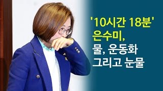 [NocutView] '10시간 18분' 은수미, 물 ・ 운동화 그리고 눈물