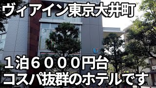 JR大井町駅から徒歩2分のヴィアイン東京大井町【朝食はイタリアンビッフェ】