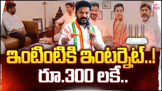 ఇంటింటికి ఇంటర్నెట్‌! రూ.300 లకే.. | T Fiber Project | Cm Revanth Reddy | @sumantvbhainsa