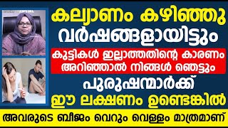 കല്യാണം കഴിഞ്ഞു വർഷങ്ങൾ ആയിട്ടും കുട്ടികൾ ഇല്ലാത്തതിന്റെ കാരണം അറിഞ്ഞാൽ നിങ്ങൾ ഞെട്ടും|vandhyatha