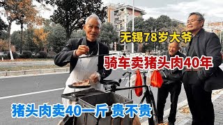 无锡78岁大爷，骑二八大杠卖猪头肉40年，一斤卖40，买的都