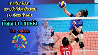 บล็อกเน้นๆ ตบหนักๆ กับ 10 จังหวะทำแต้ม ทัดดาว นึกแจ้ง Thatdao Nuekjang vs ญี่ปุ่น เอเชียนเกมส์ 2018