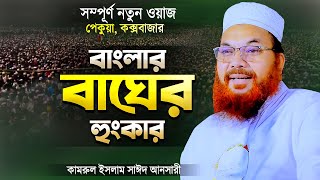 বাংলার বাঘের কঠিন হুংকারে কেঁপে উঠলো বাংলাদেশ | New Waz Bangla Waz 2025 | Kamrul Islam Sayed Ansari