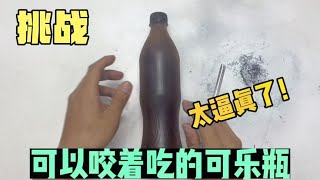 挑战制作可以咬着吃的可乐瓶，QQ弹弹很逼真？结果惊到我了