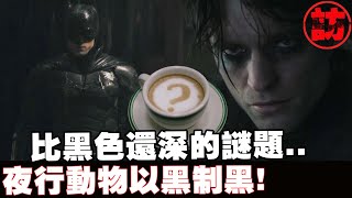 (有字幕)《蝙蝠俠》羅伯派汀森自曝比吸血鬼還黑化🦇最新Batman你給幾分？【電癮好選喆Top movie picks】