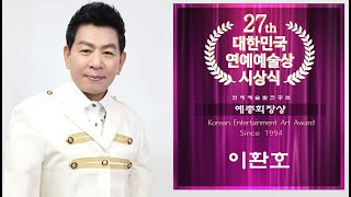 이환호  [ 제27회 대한민국연예예술상 시상식 ]