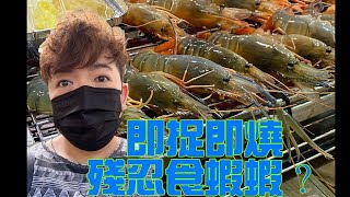 不是食家系列 (4)：泰夯蝦：即捉即燒即食泰國正宗流水蝦