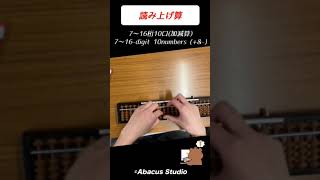 【高速計算】【16桁の数字】Abacus Studio練習風景(読み上げ算)　#shorts  #読上算 #そろばん #abacus #フラッシュ暗算 #