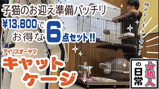 【もうすぐうちに子猫が来る！2】お得すぎるセット！これ一式で子猫を迎える準備ができちゃう！　A very affordable set of pet cages.