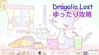 【ドラガリアロスト】　楽しんでゲームをしたい　　メインストーリー