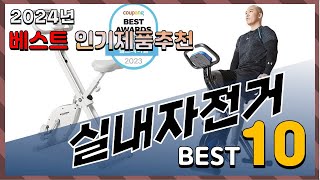 2024년 최고의 실내자전거 Top10! 구매 전 리뷰 보기!