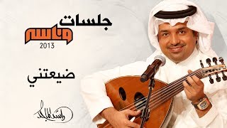 راشد الماجد - ضيعتني (جلسات وناسه) | 2013