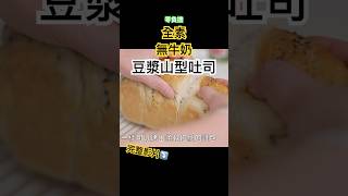 【全素！黑芝麻豆漿山型吐司】無奶無蛋無奶油 [Sesame Soy Milk Bread] Vegan | No Milk\u0026Egg\u0026Butter #全素麵包 #手揉麵包 #veganbread