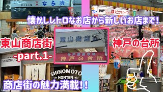 神戸市兵庫区・神戸の台所・東山商店街をぶらり♪part.1！昔懐かしの店構え、雰囲気に歓喜！！まだまだ活気あふれる商店街！！今回は東山商店街の南エリアの散策です♪