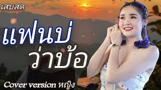 มาแรง‼️แฟนบ่ว่าบ้อ [Cover version หญิง] เสียงเสบสด