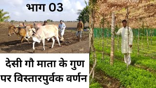 देसी गौ माता के गुणों का विस्तृत वर्णन आकाश चौरसिया जी द्वारा | part 3