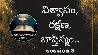 విశ్వాసం, రక్షణ, బాప్తిస్మం ( session 3 ) || Brother P.M. JAISON || Ainada