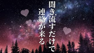 【叶った報告多数】【奇跡の音楽】聞き流すだけであの人から連絡が来る【BGM】結城恋次