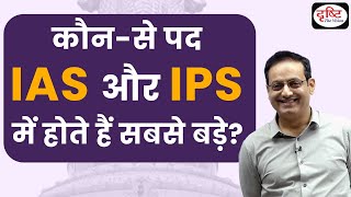 What are the Highest posts of IAS and IPS? |Dr Vikas Divyakirti | Drishti IAS