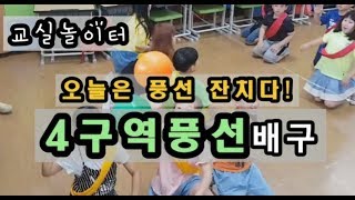 교실놀이 ㅣ4구역풍선배구