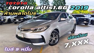 ไมล์น้อยสุด Toyota Corolla Altis 1.6G 2019 วิ่ง6หมื่น ผ่อน 7,xxxเท่านั้น #อัลติสมือสอง #อัลติส