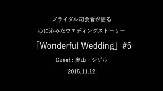 WW#5 ONAIR 2015 11 12「Wonderful Wedding 心に沁みたウェディングストーリー」