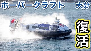 【水陸両用】日本唯一のすごい乗り物が大分で開業しました！ #フェリー #ホーバークラフト