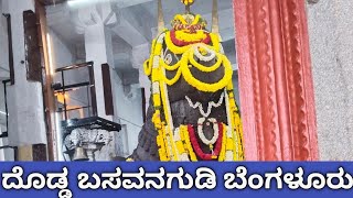 ದೊಡ್ಡ ಬಸವಣ್ಣ ದೇವಸ್ಥಾನ ಬಸವನಗುಡಿ ಬೆಂಗಳೂರು | Big Bull Temple Basavanagudi Bangalore | Govardhana Giri