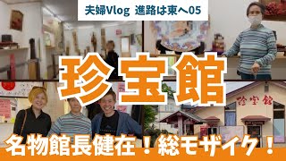 【東へ05】来てしまった群馬の秘境『珍宝館』【夫婦車旅vlog】