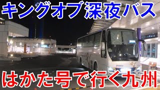 【東京→九州】キングオブ深夜バス はかた号プレミアムシートで九州へ！