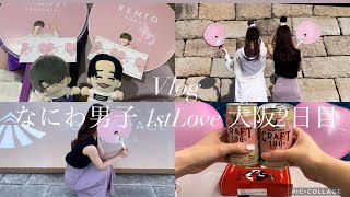 【ジャニオタVlog】なにわ男子|1stLove ツアー|大阪2日目