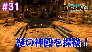 やまびこのふえを求めて！謎の古代神殿を探検！ part31【ドラゴンクエストビルダーズ2】