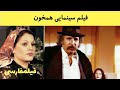 👍 فیلم قدیمی - Hamkhoon - فیلم هم خون 👍