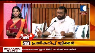 വിദേശത്ത് വിദ്യാഭ്യാസസ്ഥാപനംതുടങ്ങാന്‍ പിശ്രീരാമകൃഷ്ണന്‍ പദ്ധതിയിട്ടെന്ന് സ്വപ്നയുടെ മൊഴി | SpotNews