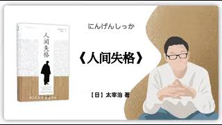 【日】太宰治《人间失格》にんげんしっか