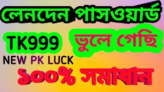 TK999 লেনদেন পাসওয়ার্ড ভুলে গেলে কি করনীয়| transaction password problem solve