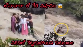 లోనావాలాలో గోర విషాదం ….. వరదలో కొట్టుకుపోయిన కుటుంబం … ఐదుగురు మృతి …#lonavala  #flood #death