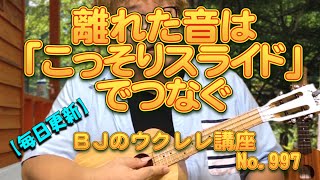 離れた音は「こっそりスライド」でつなぐ ／ 【毎日更新】 BJのウクレレ講座 No.997