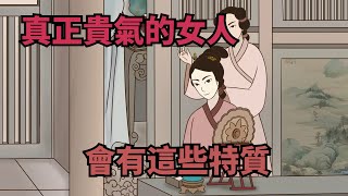 「人有貴氣，一看便知」，真正高貴的女人，有這些特質【諸子國學】#識人術#為人處世#國學智慧#人性#人品#深夜讀書#財富