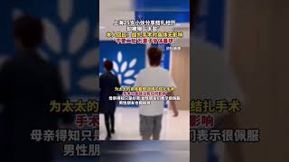 上海25岁小伙分享结扎经历却被嘲“太监”，本人回应：结扎手术对身体无影响，“不要二胎 为妻子身体着想”#shorts