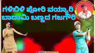 ಗಳಿಬಿಳಿ ಪೋರಿ ವಯ್ಯಾರಿ ಬಾದಾಮಿ ಬಣ್ಣದ ಗಜಗೌರಿ#Kannada Janapad song