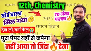 8 मार्च 12th chemistry वायरल पेपर 2025 Board Exam| Up Board Class 12th Chemistry Model Paper 2025