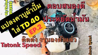 เครื่องตัดหญ้าTD40 Kawasaki แปลงใส่คาบูผ้าปั้มไม่ต้องเจาะเสื้อ รายละเอียด การติดตั้งในคลิป ครับ