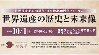 世界遺産条約５０周年・日本批准３０周年フォーラム「世界遺産の歴史と未来像」　「日本の自然遺産の３０年」　岩槻邦男氏（東京大学名誉教授・兵庫県立人と自然の博物館名誉館長）